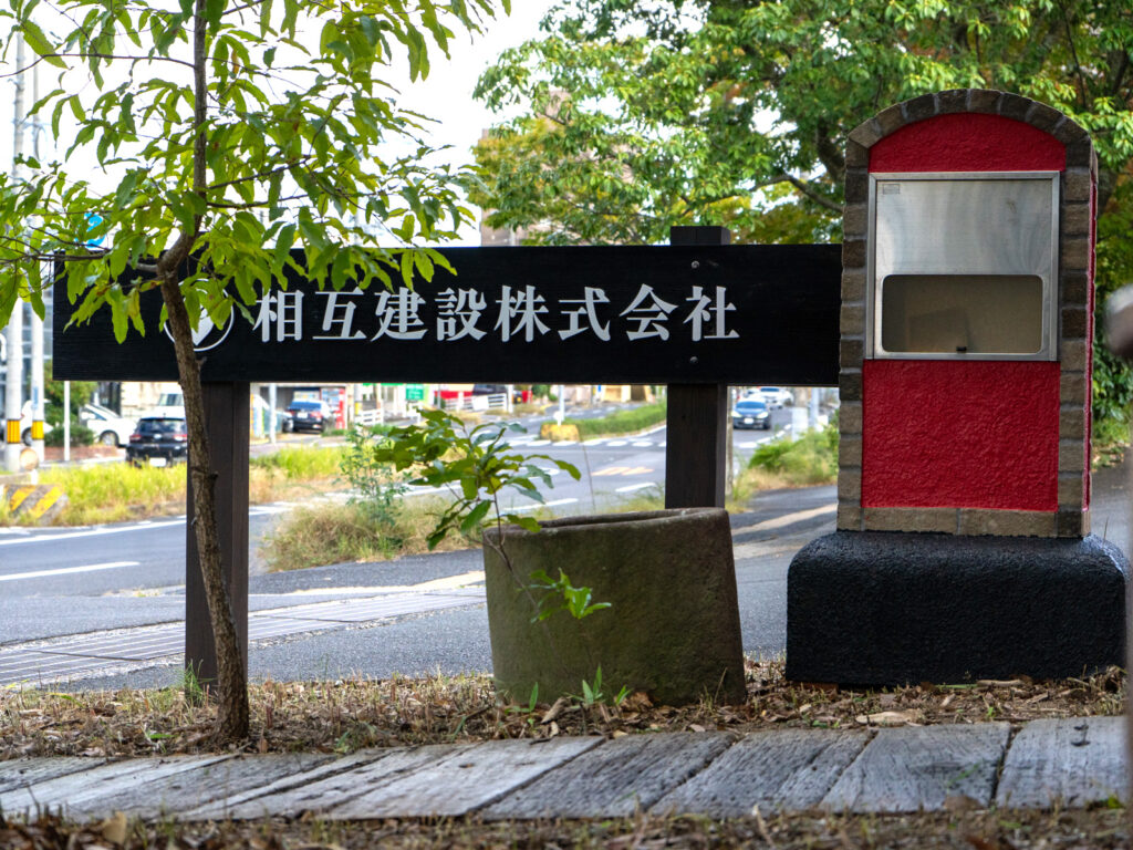 相互建設株式会社 社屋工事｜松江市